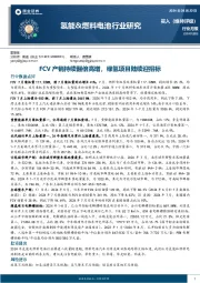 氢能&燃料电池行业研究：FCV产销持续翻倍高增，绿氢项目陆续迎招标