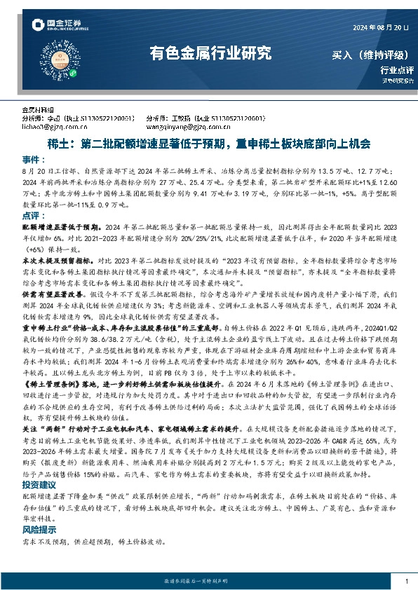 稀土：第二批配额增速显著低于预期，重申稀土板块底部向上机会