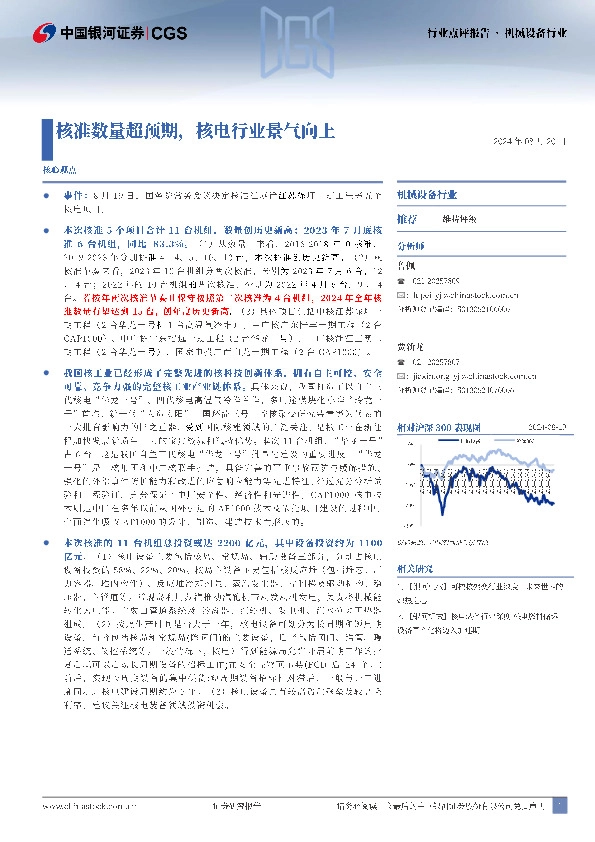 机械设备行业行业点评报告：核准数量超预期，核电行业景气向上