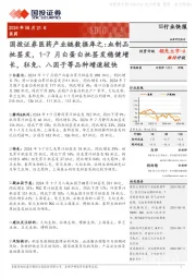 医药产业链数据库之:血制品批签发,1-7月白蛋白批签发稳健增长,狂免、八因子等品种增速较快