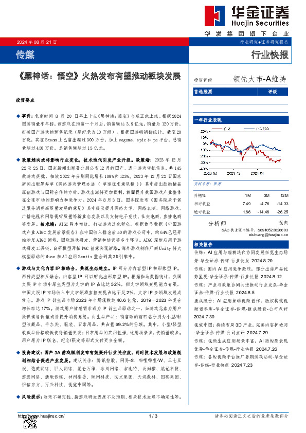 传媒：《黑神话：悟空》火热发布有望推动板块发展