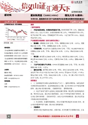 新材料行业周报：中共中央、国务院印发《关于加快经济社会发展全面绿色转型的意见》