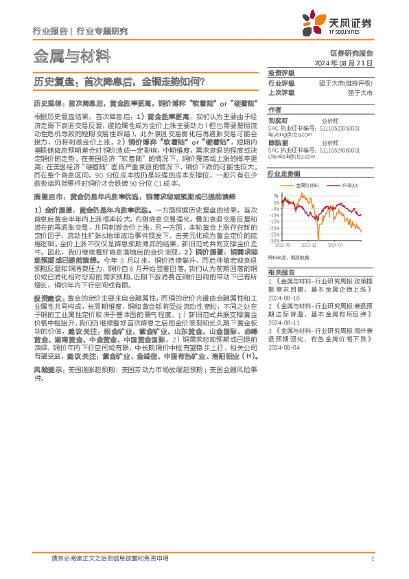 金属与材料行业专题研究：历史复盘：首次降息后，金铜走势如何？