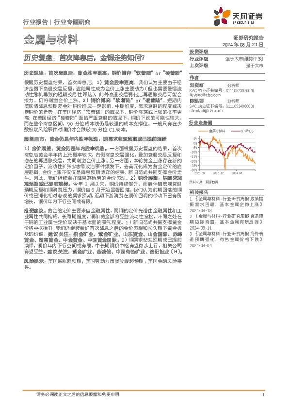 金属与材料行业专题研究：历史复盘：首次降息后，金铜走势如何？