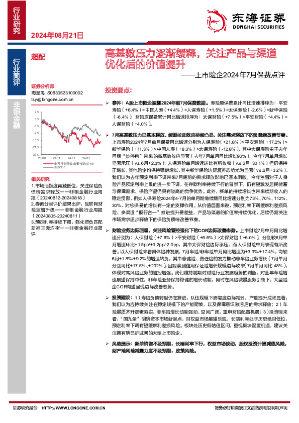 上市险企2024年7月保费点评：高基数压力逐渐缓释，关注产品与渠道优化后的价值提升