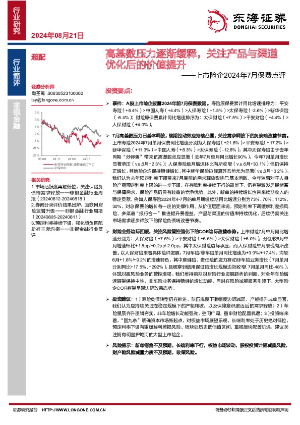 上市险企2024年7月保费点评：高基数压力逐渐缓释，关注产品与渠道优化后的价值提升