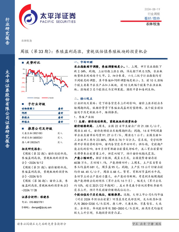 农林牧渔行业周报（第33期）：养殖盈利高涨，重视低估值养殖板块的投资机会
