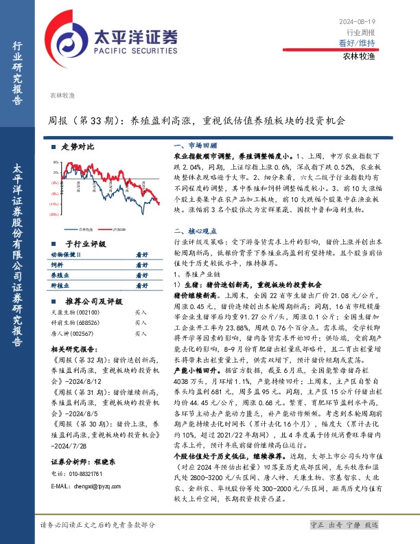 农林牧渔行业周报（第33期）：养殖盈利高涨，重视低估值养殖板块的投资机会