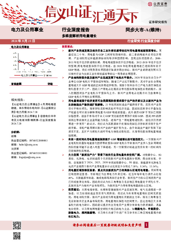 电力及公用事业行业深度报告：多维度解析用电量增长