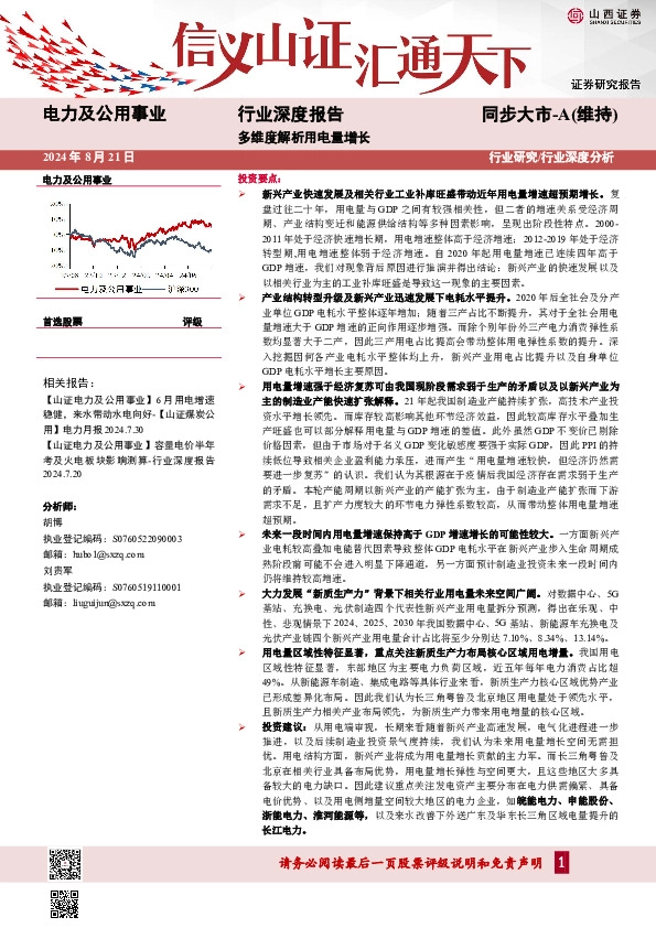 电力及公用事业行业深度报告：多维度解析用电量增长