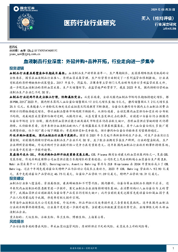 血液制品行业深度：外延并购+品种开拓，行业走向进一步集中