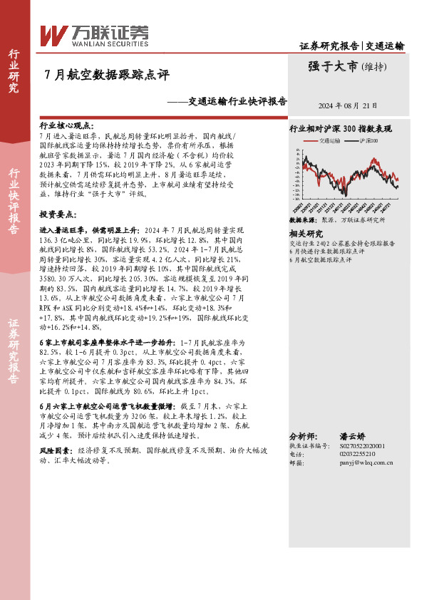 交通运输行业快评报告：7月航空数据跟踪点评