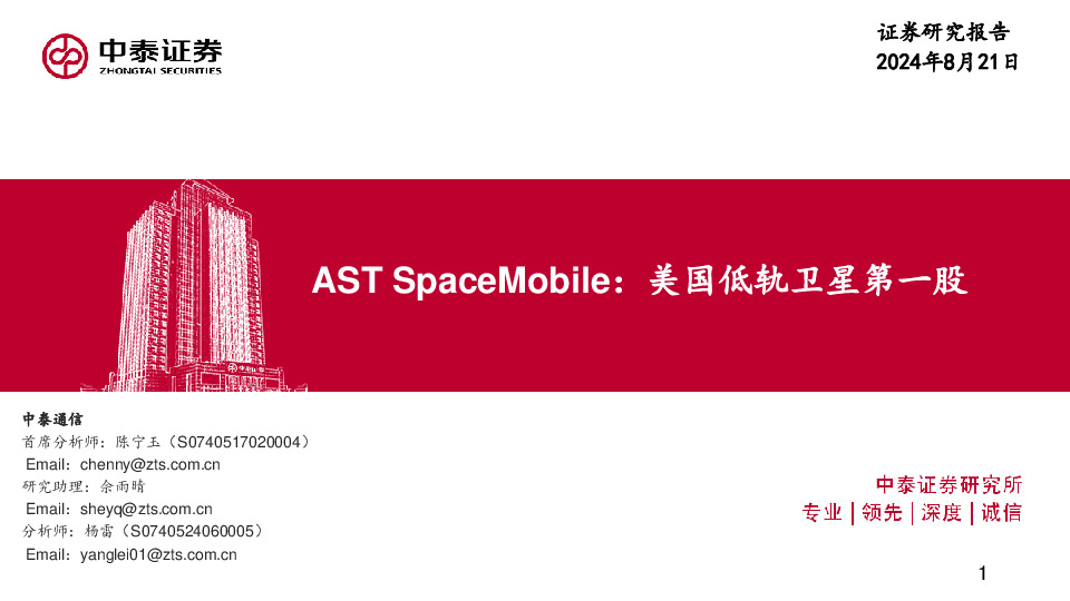 通信行业AST SpaceMobile：美国低轨卫星第一股