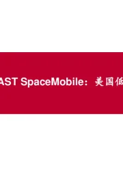 通信行业AST SpaceMobile：美国低轨卫星第一股