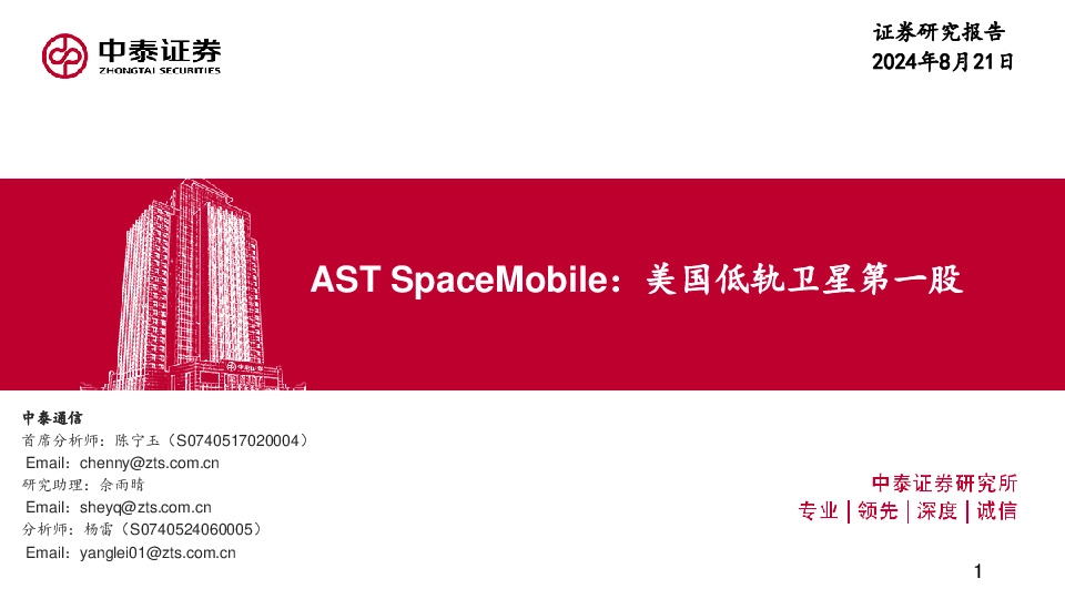 通信行业AST SpaceMobile：美国低轨卫星第一股