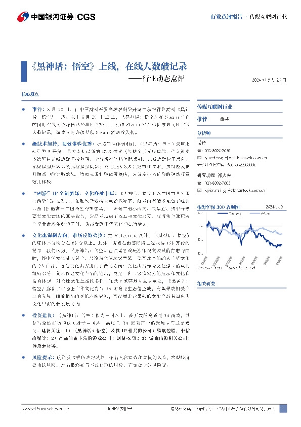传媒互联网行业动态点评：《黑神话：悟空》上线，在线人数破记录