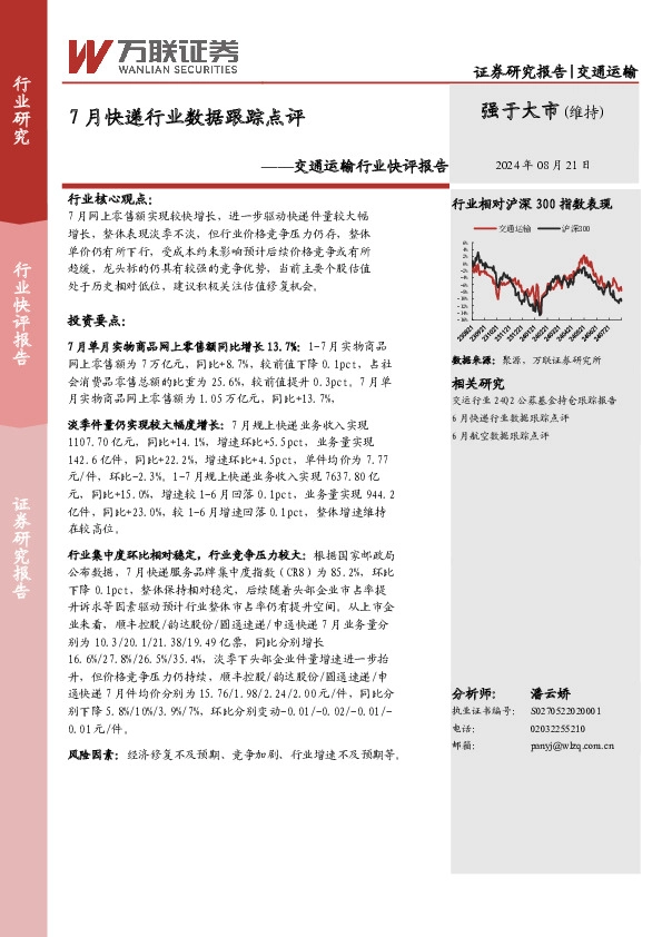 交通运输行业快评报告：7月快递行业数据跟踪点评
