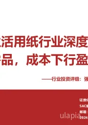 生活用纸行业深度：生活必需品，成本下行盈利或改善