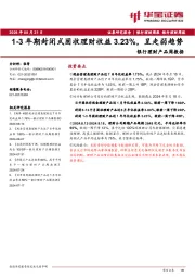 银行理财产品周数据：1-3年期封闭式固收理财收益3.23%，呈走弱趋势