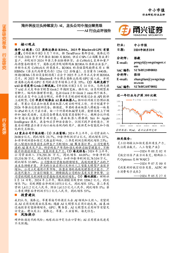 AI行业点评报告：海外科技巨头持续发力AI，龙头公司中报业绩亮眼