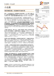 小金属：指标增速放缓，供给端利好加速兑现