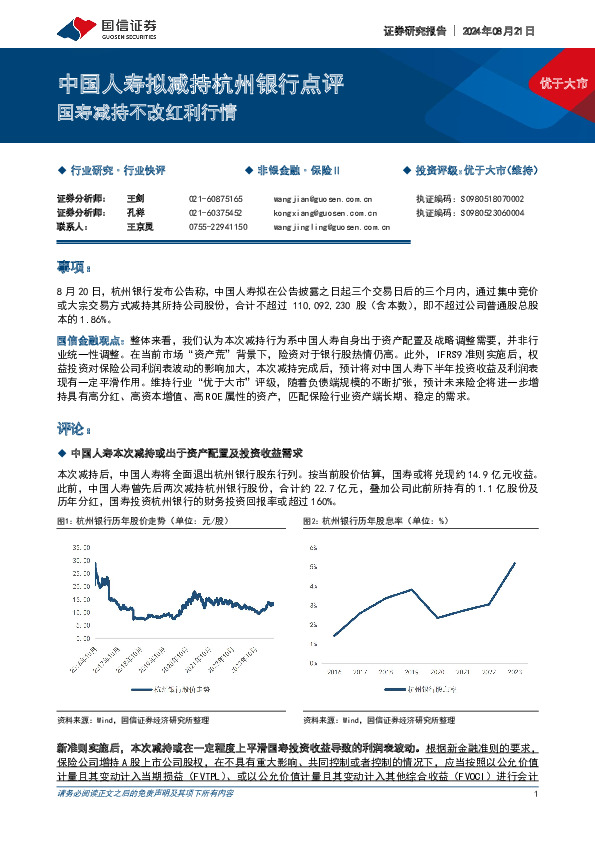 中国人寿拟减持杭州银行点评：国寿减持不改红利行情