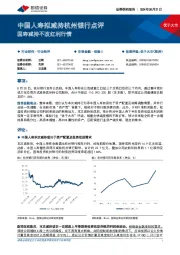 中国人寿拟减持杭州银行点评：国寿减持不改红利行情