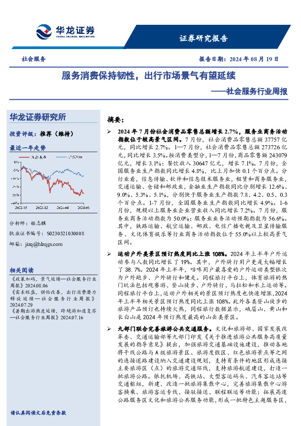社会服务行业周报：服务消费保持韧性，出行市场景气有望延续