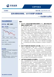 社会服务行业周报：服务消费保持韧性，出行市场景气有望延续