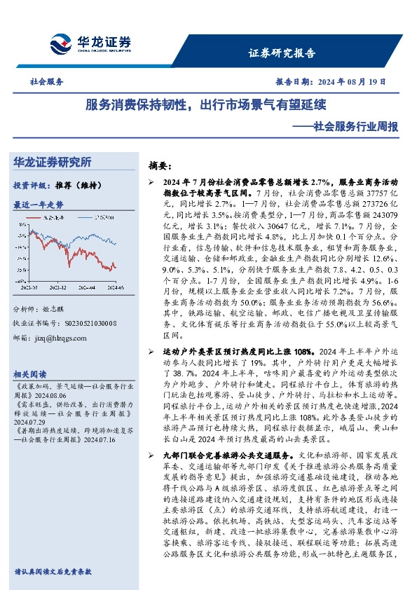社会服务行业周报：服务消费保持韧性，出行市场景气有望延续