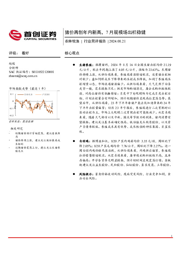 农林牧渔行业简评报告：猪价再创年内新高，7月规模场出栏稳健