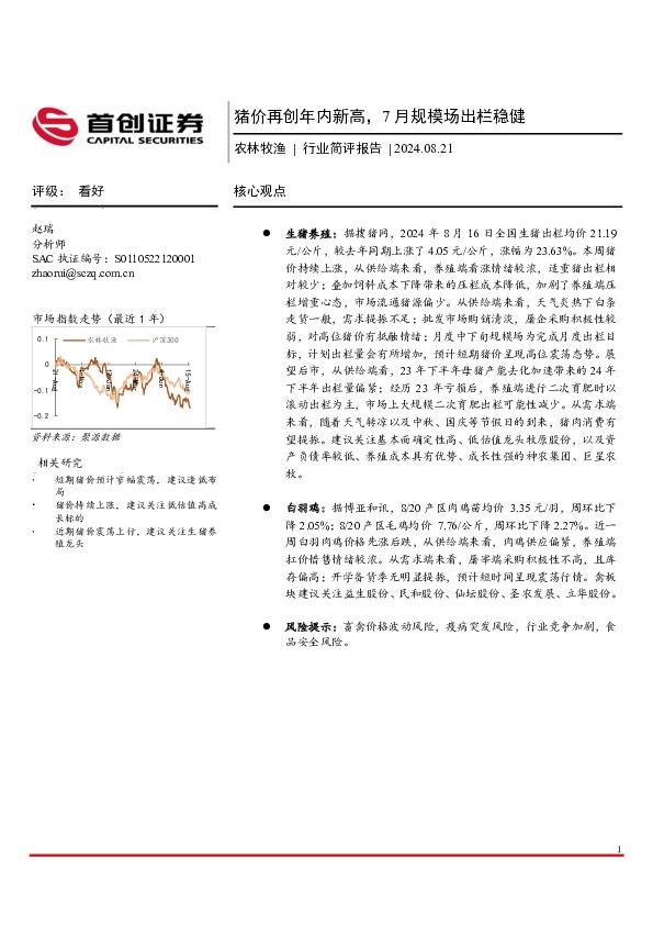 农林牧渔行业简评报告：猪价再创年内新高，7月规模场出栏稳健