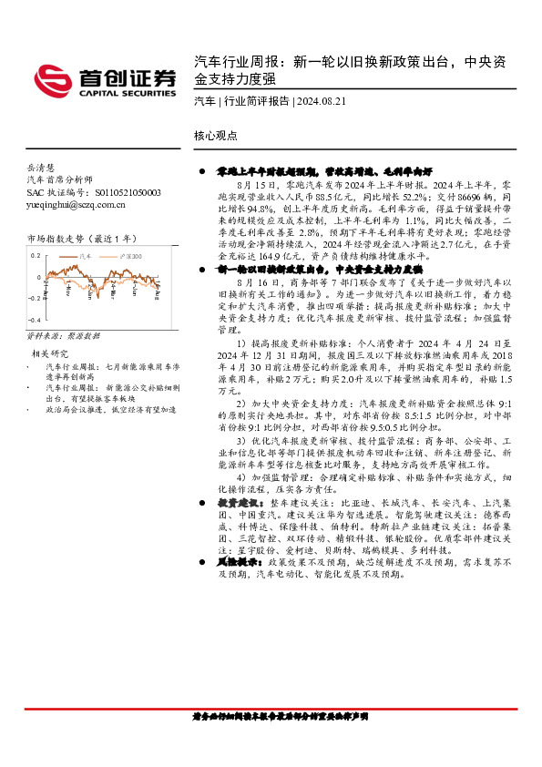 汽车行业周报：新一轮以旧换新政策出台，中央资金支持力度强