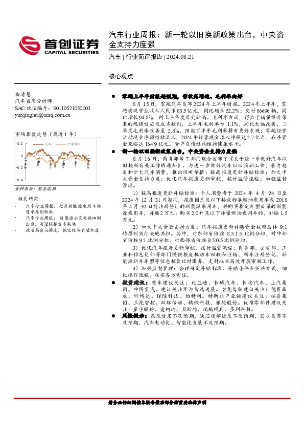 汽车行业周报：新一轮以旧换新政策出台，中央资金支持力度强