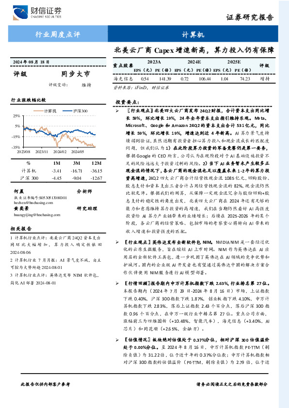 计算机行业周度点评：北美云厂商Capex增速新高，算力投入仍有保障