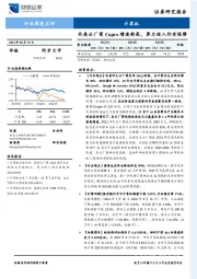计算机行业周度点评：北美云厂商Capex增速新高，算力投入仍有保障