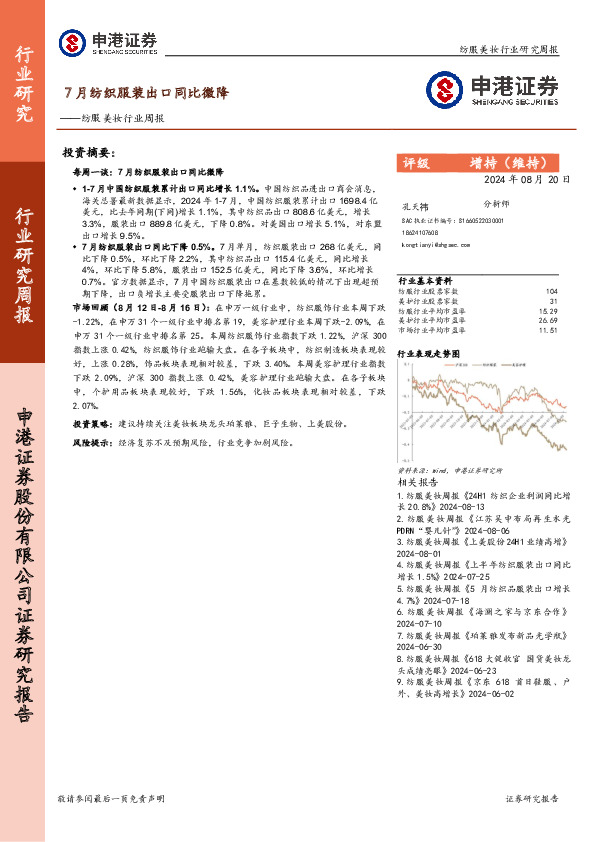 纺服美妆行业周报：7月纺织服装出口同比微降