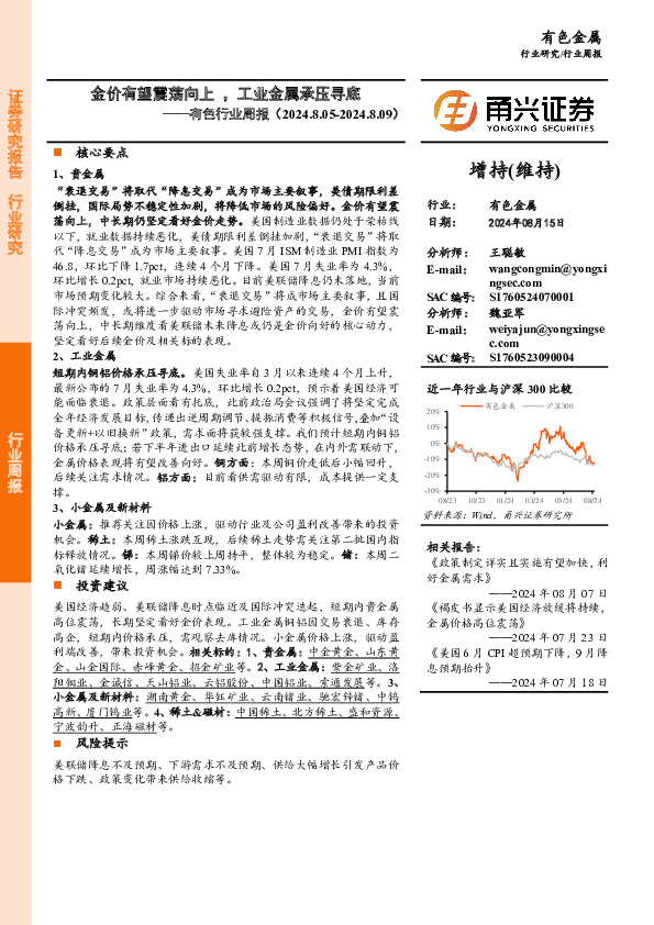 有色行业周报：金价有望震荡向上，工业金属承压寻底