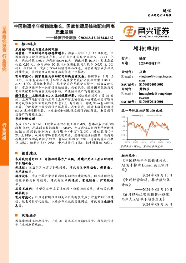 通信行业周报：中国联通半年报稳健增长，国家能源局推动配电网高质量发展