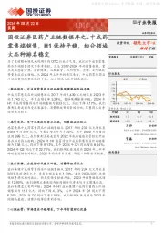 医药产业链数据库之：中成药零售端销售，H1保持平稳，细分领域大品种排名稳定