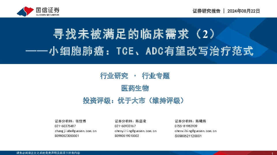 医药生物行业寻找未被满足的临床需求（2）：小细胞肺癌，TCE、ADC有望改写治疗范式