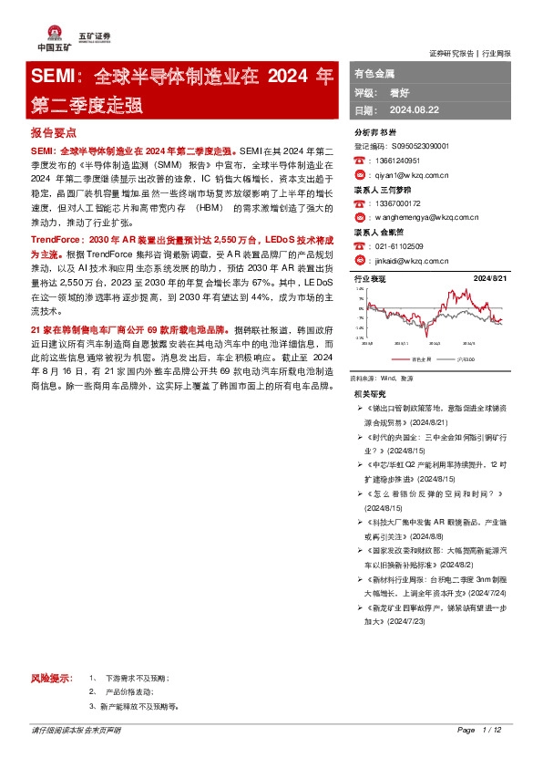 有色金属行业周报：SEMI：全球半导体制造业在2024年第二季度走强