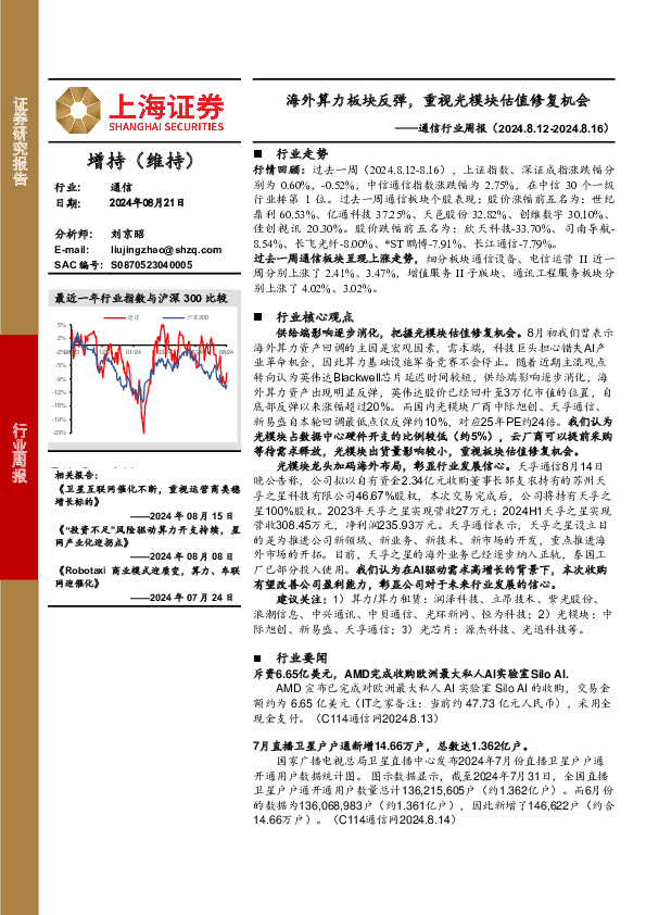 通信行业周报：海外算力板块反弹，重视光模块估值修复机会