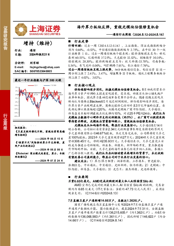 通信行业周报：海外算力板块反弹，重视光模块估值修复机会