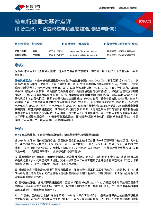 核电行业重大事件点评：10台三代、1台四代核电机组获核准，创近年新高！