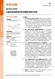 海外银行业研究:从国际经验看低利率时期商业银行经营