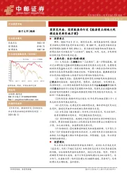 电力设备点评报告：国家发改委、国家能源局印发《能源重点领域大规模设备更新实施方案》