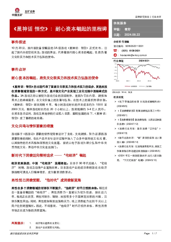 休闲服务：《黑神话 悟空》：耐心资本崛起的里程碑
