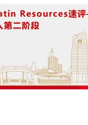 有色金属行业：Pilbara并购Latin Resources速评-锂矿产业已进入第二阶段