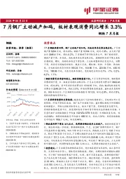 钢铁7月月报：7月钢厂主动减产加码，板材表观消费同比增长3.3%